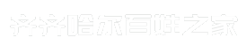 齐齐哈尔百姓之家